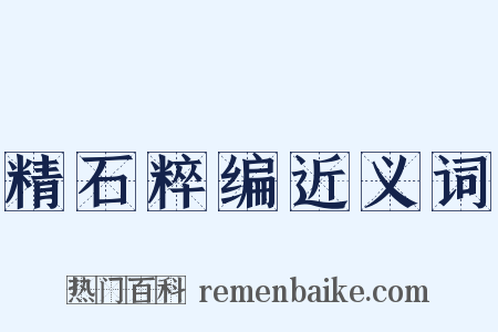 精石粹编近义词是什么意思的图片